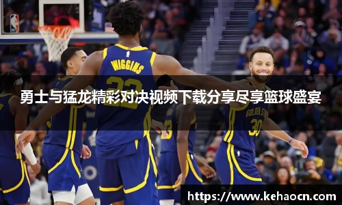 勇士与猛龙精彩对决视频下载分享尽享篮球盛宴