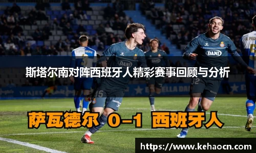 斯塔尔南对阵西班牙人精彩赛事回顾与分析
