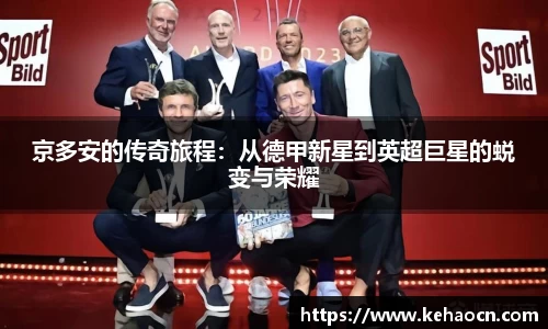 京多安的传奇旅程：从德甲新星到英超巨星的蜕变与荣耀
