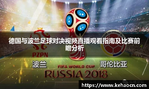 德国与波兰足球对决视频直播观看指南及比赛前瞻分析