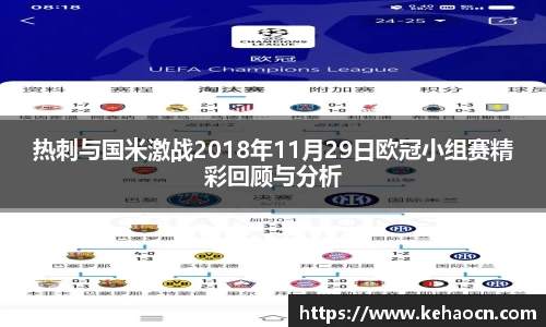 热刺与国米激战2018年11月29日欧冠小组赛精彩回顾与分析