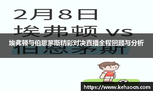 埃弗顿与伯恩茅斯精彩对决直播全程回顾与分析