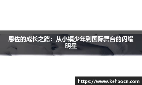 恩佐的成长之路：从小镇少年到国际舞台的闪耀明星