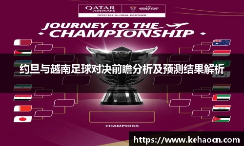 约旦与越南足球对决前瞻分析及预测结果解析