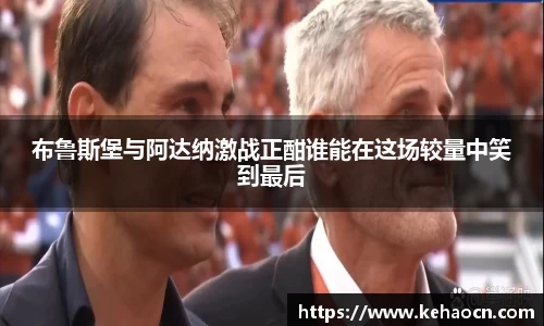 布鲁斯堡与阿达纳激战正酣谁能在这场较量中笑到最后