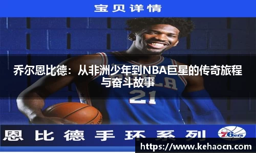 乔尔恩比德：从非洲少年到NBA巨星的传奇旅程与奋斗故事