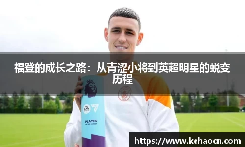 福登的成长之路：从青涩小将到英超明星的蜕变历程