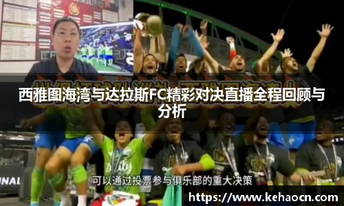 西雅图海湾与达拉斯FC精彩对决直播全程回顾与分析